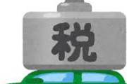 【悲報】自動車関連税、来年度より新税導入へwwwwwwwwwwwwww