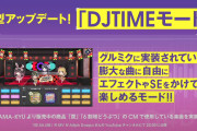 【グルミク】「DJTIMEモード」実装決定ｷﾀ━(ﾟ∀ﾟ)━! さらに本機能専用であの曲が追加ｗｗｗ