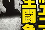 【関西生コン】杉田水脈「もっとこの問題の全容が国民に明らかにされることを願います。 」