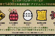 『MHWアイスボーン』1400万本達成記念アイテムパックの配信がスタート！『モンハンワールド』