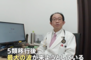 【緊急】医師『コロナ、”5類以降最大の波”が来ている』