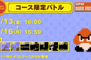 【話題】『マリオ35』で「コース限定バトル」がスタート！！11月16日15時59分までワールド5-1～6-4のコースだけが登場するぞ！！