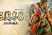 『三國志8 REMAKE』が10月24日に発売決定！