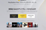 【朗報】PlayStation Plus利用券が25%オフ ｰ ブラックフライデーセール