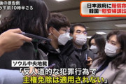 【慰安婦】日本政府に賠償命令、日韓関係は危機的状況へ…韓国政府内から「この判決は理解しがたい」と問題視する声も