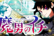 【画像】次にくるマンガ大賞1位、「魔男のイチ」ｗｗｗｗｗｗ