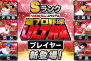 【プロスピA】「超プロ野球 ULTRA」プレイヤー新登場！