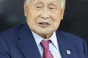 【悲報】森喜朗元首相「これから介護施設に入るから外部とは連絡取れなくなる。ではさようなら」