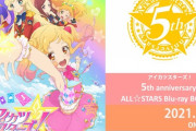 「アイカツスターズ！」5周年記念BD-BOX登場、予約開始！特典を決めるダブル総選挙実施、全100話＋劇場版を収録、シリーズで最もアツく切ないと評判のスターズ面白いじゃない！！