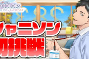 【にじさんじ】やしきずのシャニソンPR案件、理解が早い上に説明が上手いわ
