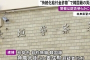 【岐阜】韓国籍の神農大樹こと姜成黙容疑者54歳男逮捕…持続化給付金100万円詐取の疑い 他の者と共謀しウソの確定申告書等提出か
