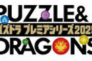 パズドラの大会放送の同接60人…。見てて涙が出るわ