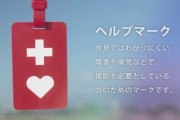 「マジで申し訳ないけどヘルプマーク付けてる人いたら距離取るようにしてる。ヤバそうなやつしか見たことない」