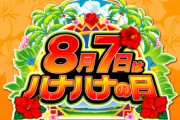年に一度の”ハナハナの日”が来たわけだが・・・
