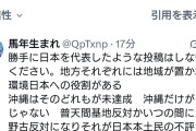 パヨさん「デニーさんの落選は、沖縄のというよりも日本国民の全体的民度の没落を象徴してると思う」