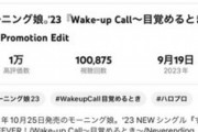 モーニング娘。’23新曲『Wake-up Call～目覚めるとき～』MV 4時間かからず10万再生突破