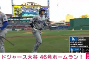 大谷46号ソロ
