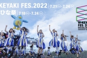 【悲報】「W-KEYAKI FES. 2022」が公演中止！櫻坂46メンバー5人がコロナ感染wywwywywyywyw