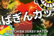 ◆ちばぎん杯◆柏レイソル×ジェフ千葉 ジェフ千葉小森とドゥドゥのGで柏の反撃をサヴィオのゴラッソのみに抑えて世界三大カップ制覇