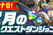 【パズドラ】5月のクエストダンジョン、スタミナ0イベント、極練ランク経験値8倍イベントなどスタート！