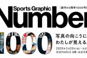「Number1000」トークイベント！  …3/29 近藤篤×藤田孝夫×榎本麻美 『Number』とスポーツ写真。カメラマンの撮る、選ぶ、語る。…4/5 本田武史×野口美恵 羽生結弦2010－2020。成長と魅力を徹底解剖。…