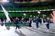 【東京五輪】場内アナウンス「チャイニーズタイペイ」NHKアナ「台湾です」に台湾人歓喜