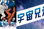 漫画『宇宙兄弟』完結へ