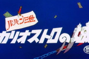 「宮崎駿」監督、長編アニメ映画人気ランキング！3位『風の谷のナウシカ』 2位『ルパン三世 カリオストロの城』 1位は…