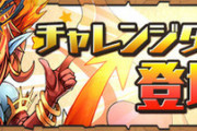 【パズドラ】もはやチャレダンとか一切やらなくなったな【短レス】