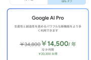 【朗報】Google AI Pro(年間34800円)が58%オフの年間14500円、これは買いか？