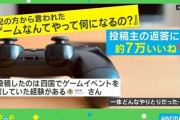 「ゲームなんてやって何になるの？」機転を利かした“返答”に絶賛の声殺到ｗｗｗｗｗ