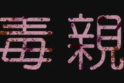 【毒親】毒親に言われた忘れられない言葉は？