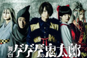 アマプラで舞台版『ゲゲゲの鬼太郎』の配信が決定するｗｗｗｗｗｗｗ