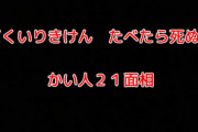 【グリコ森永事件の謎】かい人21面相「どくいりきけん たべたら死ぬで」