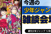 今週の少年ジャンプについて語ろう【12号】