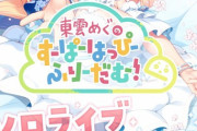 【VTuber】めぐちゃんYouTubeで無料ソロライブええやん！
