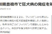 【速報】愛知県豊橋市で狂犬病の発症を確認（共同）