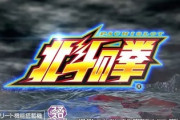【朗報】スマスロ北斗の拳、全国導入でも絶好調