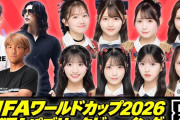 【6/14（日） 今夜 26時～】AKB48「FIFAワールドカップ2026パブリックビューイング in Zepp Presented by DAZN」IN横浜・出演