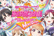 スクエニが作るラブライブ！のゲームにありがちなこと