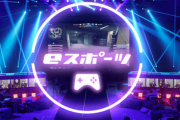ｅスポーツは本当にスポーツなのか？