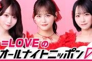 【＝LOVE】大谷映美里・髙松瞳・野口衣織、3/15(土) 27:00〜 ニッポン放送『＝LOVEのオールナイトニッポン0』に生出演決定📻