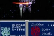 【悲報】ガンダムF91フォーミュラー戦記0122さん、SFC初のリアル等身ガンダムゲーでグラフィックもBGMも素晴らしいのに難易度が鬼畜過ぎる…（画像あり）