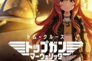 【朗報】「トップガン続編国内だけで100億」←AAA大作にも巨大な需要があることが再確認された