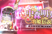 【新台】ダイイチ「P中森明菜・歌姫伝説～BLACK DIVA極～」初打ち5ch実戦感想&評価まとめ！小冊子・グッズは速完売！？既にプレミア！？