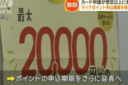 マイナポイント、またまた延長へ
