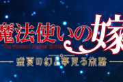 ブシロードゲームズ、Switch独占で『魔法使いの嫁』2025年発売！