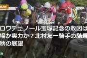 クロワデュノール宝塚記念の敗因は馬場か実力か？北村友一騎手の騎乗と秋の展望
