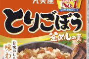 【悲報】丸美屋「釜めしの素」にゴキブリとみられる虫混入　自主回収すると発表