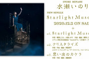 【アークナイツ】アークナイツのイメージソングも収録されてる水瀬いのり のシングル「StarlightMuseum」今日リリースだな / EP - Crystalize(12/3更新)